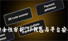 TP钱包安全性分析：TP钱包与平台安全的比较