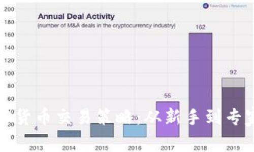 全面解析加密货币交易策略：从新手到专家的实用指南