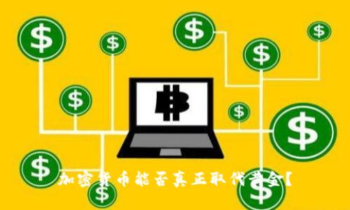 加密货币能否真正取代黄金？