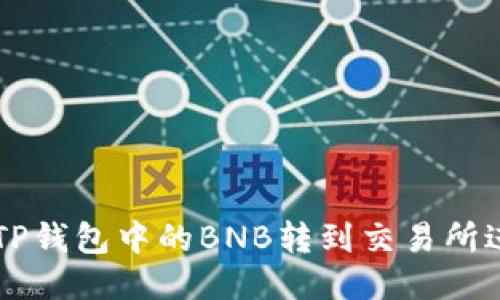 如何将TP钱包中的BNB转到交易所进行交易