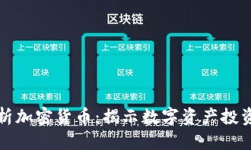 标题
电脑分析加密货币：揭示数字资产投资的秘密