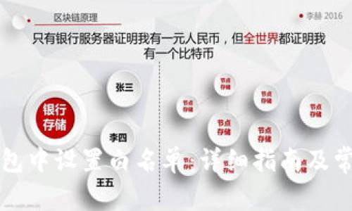 如何在TP钱包中设置白名单：详细指南及常见问题解答