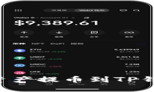 如何将数字资产提币到TP钱包：详细指南