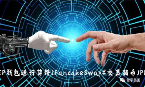 如何使用TP钱包进行薄饼（PancakeSwap）交易猪币（Pig Token）