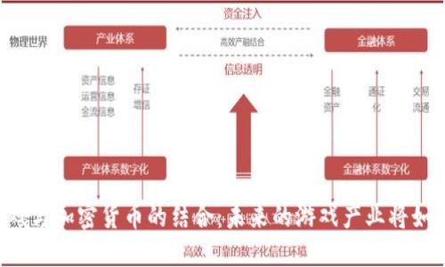 手机游戏与加密货币的结合：未来的游戏产业将如何转变？