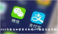 2023年最佳加密货币新闻APP推荐及使用指南