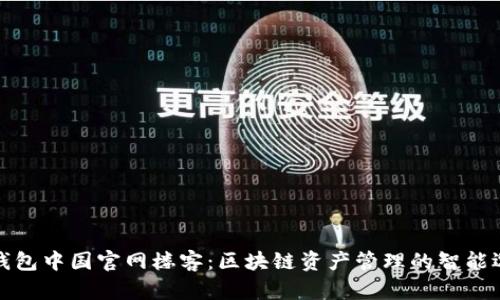 TP钱包中国官网楼客：区块链资产管理的智能选择