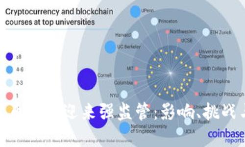 加密货币市场迎来强监管：影响、挑战与机遇