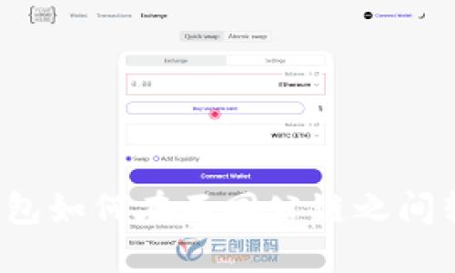 TP钱包如何在不同公链之间转币？