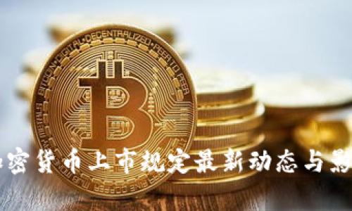 美国加密货币上市规定最新动态与影响分析