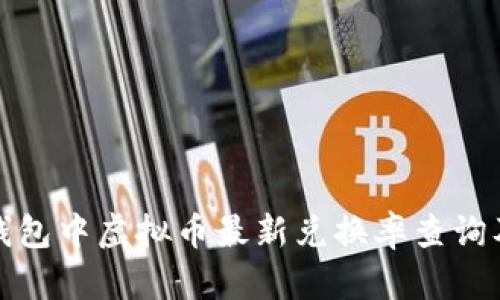 标题: TP钱包中虚拟币最新兑换率查询及使用指南