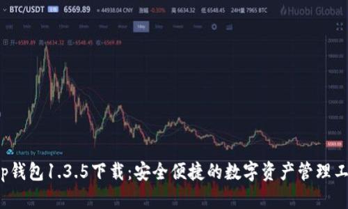 t p钱包1.3.5下载：安全便捷的数字资产管理工具