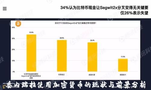 
委内瑞拉使用加密货币的现状与前景分析