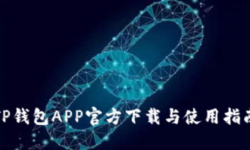 TP钱包APP官方下载与使用指南