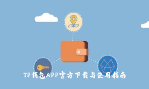 TP钱包APP官方下载与使用指南