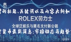 思考的标题、关键词以及内容大纲如下：加密货