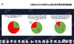 加密货币卡使用指南：如何选择和管理你的加密