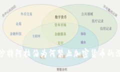 标题: 沙特阿拉伯为何禁止加密货币的深度分析