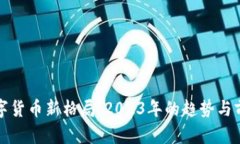 加密数字货币新格局：2