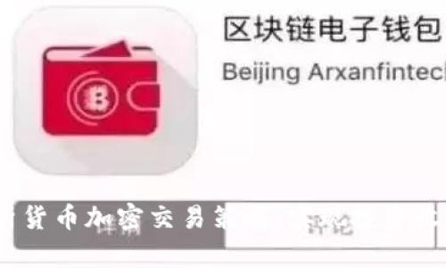  深入解析货币加密交易策略：实现投资收益的关键