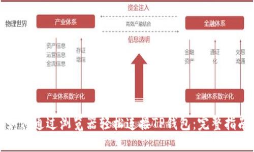 如何通过浏览器轻松连接TP钱包：完整指南