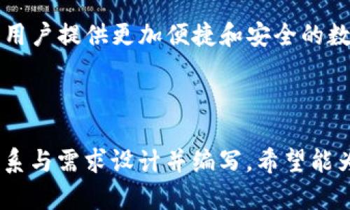 jiaotiTP钱包：一款不依赖网络的安全数字资产管理工具/jiaoti  
TP钱包, 数字资产管理, 加密钱包, 区块链安全/guanjianci

# 内容主体大纲

## 一、引言
- 介绍TP钱包的概念
- 对于用户的重要性

## 二、TP钱包的基本功能
- 存储数字资产
- 转账功能
- 交易记录查询

## 三、TP钱包的安全性分析
- 加密算法的应用
- 无需网络链接的优势
- 用户隐私保护机制

## 四、如何使用TP钱包
- 下载与安装
- 创建钱包
- 恢复钱包

## 五、TP钱包的常见问题
- 使用TP钱包需不需要网络？
- TP钱包的安全性如何？
- 如何保护TP钱包的私钥？
- TP钱包适合哪些用户？
- TP钱包的手续费问题？
- 如何更新TP钱包？

## 六、结论
- TP钱包的前景展望
- 用户使用中的常识和注意事项

---

# 一、引言

在当今数字化时代，越来越多的人开始关注数字资产的管理，区块链技术为这一需求提供了可能。而TP钱包作为一款新兴的数字资产管理工具，其独特的特点吸引了众多用户。本文将深入探讨TP钱包是否需要网络支持以及它的安全性。

# 二、TP钱包的基本功能

TP钱包不仅是存储数字资产的工具，还是用户管理自己数字资产的重要平台。用户可以通过TP钱包将多种加密货币进行集中管理，为日常交易提供极大的便利。

### 1. 存储数字资产

TP钱包支持多种加密货币，用户可以方便地将各种资产存储在一个地方。与传统的银行账户不同，TP钱包的用户可完全掌控自己的资金，无需依赖第三方机构。

### 2. 转账功能

TP钱包允许用户随时随地进行数字货币的转账。其转账过程简单快速，用户只需输入对方的钱包地址及转账金额，即可完成交易。此外，TP钱包的转账手续费也是市场上相对较低的。

### 3. 交易记录查询

TP钱包为用户提供了详尽的交易记录查询功能，用户可以随时查看自己的资产变动情况。这不仅便于个人财务管理，也有助于用户了解市场行情，为投资决策提供数据支持。

# 三、TP钱包的安全性分析

安全性是用户对数字钱包选择时最为关注的因素。下面将详细探讨TP钱包的安全性。

### 1. 加密算法的应用

TP钱包采用了多种加密算法，确保用户数据以及资产的安全。采用AES和RSA等国际标准的加密方式，可以有效地防止黑客攻击和数据泄露。

### 2. 无需网络链接的优势

TP钱包的特别之处在于其设计允许在没有网络连接的情况下进行资产管理。用户可以在离线状态下进行交易确认，极大地降低数据被黑客劫取的风险。

### 3. 用户隐私保护机制

TP钱包尊重用户隐私，所有交易信息均由用户掌控。用户的个人信息不会被随意收集或使用。这种对隐私的重视为用户创造了更加安全的使用环境。

# 四、如何使用TP钱包

虽然TP钱包的使用相对简单，但以下步骤能让新用户更好地掌握。

### 1. 下载与安装

用户可以通过官方网站或各大应用商店下载TP钱包，安装程序直观且易于操作，保证了用户体验。

### 2. 创建钱包

用户在下载并安装成功后，需遵循提示进行钱包的创建。设置强密码并记录好助记词，这对于后续的资产安全至关重要。

### 3. 恢复钱包

在设备丢失或更换的情况下，用户可以通过助记词来恢复自己的TP钱包，这样不会导致资产的丢失。

# 五、TP钱包的常见问题

## 1. 使用TP钱包需不需要网络？

虽然TP钱包的许多功能可在离线状态下使用，但是某些操作，如更新市场价格和进行资产转账等，仍然需要网络支持。用户需根据实际需求决定网络使用。

## 2. TP钱包的安全性如何？

TP钱包的安全性依赖于多种保障措施，包括加密技术、离线交易支持以及对用户隐私的保护。因此TP钱包被广泛认为是一个安全性较高的选择。

## 3. 如何保护TP钱包的私钥？

私钥是数字钱包中最关键的部分，用户需妥善保管，避免分享给他人。建议将私钥记录在安全的地方，或使用加密工具进行存储。

## 4. TP钱包适合哪些用户？

TP钱包适合各种需求的用户，如频繁进行数字货币交易的投资者、储存数字资产的持有者等。通过使用TP钱包，用户可以更好地管理自己的数字资产。

## 5. TP钱包的手续费问题？

TP钱包的手续费相对较低，但具体情况取决于交易的金额和类型。用户可在使用前了解手续费的标准，以减少不必要的支出。

## 6. 如何更新TP钱包？

更新TP钱包非常简单，用户可以在应用商店查看是否有新的版本，并进行更新。通常情况下，TP钱包会检查版本并提示用户下载更新。

# 六、结论

综合来看，TP钱包在安全性和用户体验方面表现优异。未来随着区块链技术的发展，TP钱包有望为更多用户提供更加便捷和安全的数字资产管理服务。

---

以上内容为TP钱包的全面分析与详细介绍，涵盖了其安全性、功能及使用方法等重要信息。根据用户关系与需求设计并编写，希望能为用户带来帮助与指导。