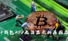 标题:为什么T P钱包APP无法显示的原因及解决方案