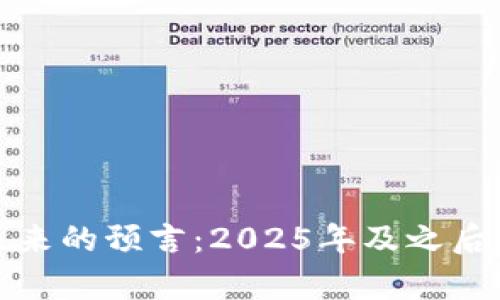 加密货币未来的预言：2025年及之后的趋势分析