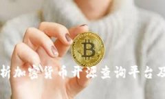 全面解析加密货币开源查询平台及其应用