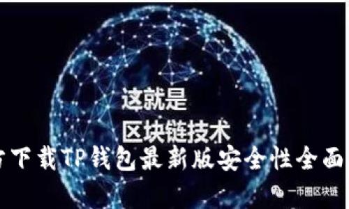 官方下载TP钱包最新版安全性全面解析