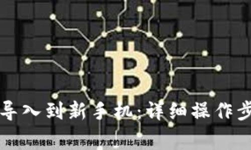 如何将TP钱包导入到新手机：详细操作步骤与注意事项