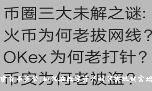 加密货币资管：如何在数字资产时代实现财富增长