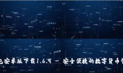  t p钱包安卓版下载1.6.9 - 安全便捷的数字货币管