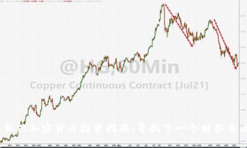 2021年新兴加密货币投资指南：寻找下一个财务自由的机会