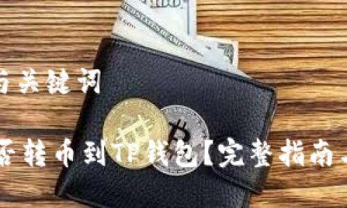 思考标题与关键词

IM钱包能否转币到TP钱包？完整指南与注意事项