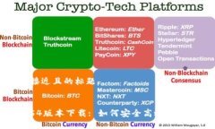 思考一个接近且的标题TP钱包1.54版本下载: 如何安