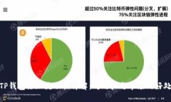 TP钱包添加流动性详解：对用户与市场的好处