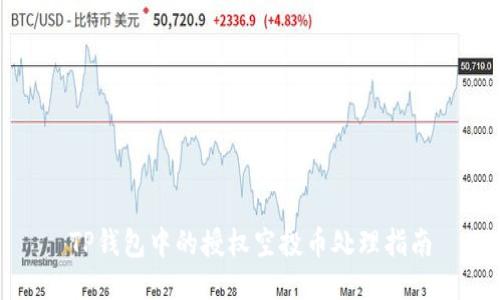 TP钱包中的授权空投币处理指南