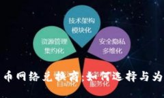 加密货币网络兑换商：如何选择与为何重要