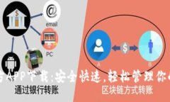 TP钱包官方APP下载：安全快