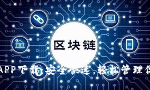 TP钱包官方APP下载：安全快速，轻松管理你的数字资产