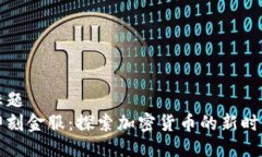 标题  即刻金服：探索加密货币的新时代