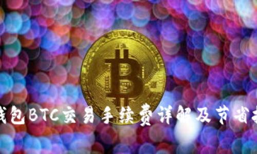 TP钱包BTC交易手续费详解及节省技巧