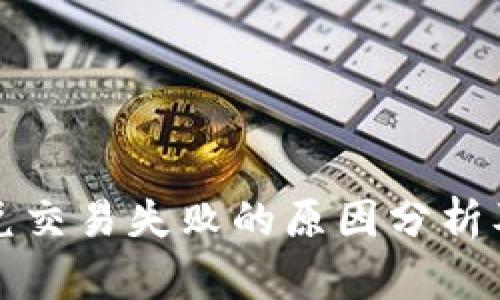 TP钱包闪兑交易失败的原因分析及解决方案