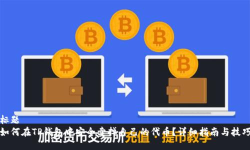 标题
如何在TP钱包中安全卖掉自己的代币？详细指南与技巧