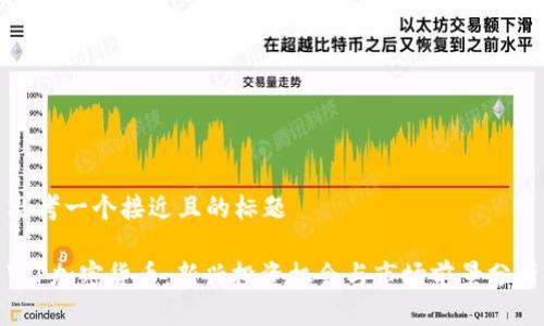 思考一个接近且的标题

VIP加密货币：新兴投资机会与市场前景分析