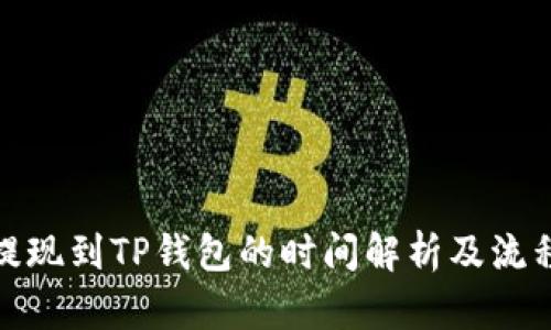 BNB提现到TP钱包的时间解析及流程指南