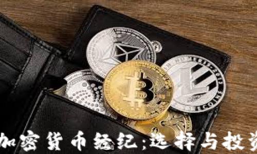 
公共加密货币经纪：选择与投资指南