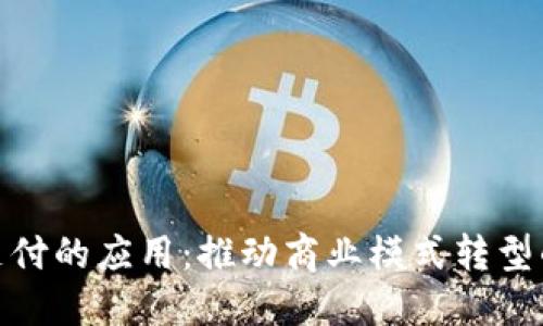 加密货币支付的应用：推动商业模式转型的未来趋势