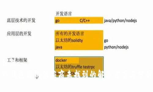 标题  
TP钱包博饼供应商未找到的解决方案与分析